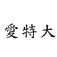 愛特大