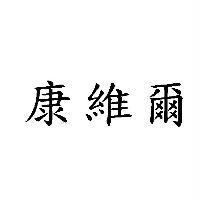 康維爾