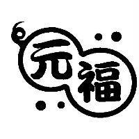 元福及圖