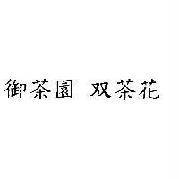 御茶園雙茶花