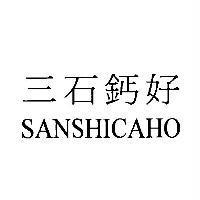 三石鈣好 SANSHICAHO