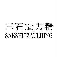 三石造力精 SANSHITZAULIJING