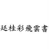 廷桂彩飛雲書