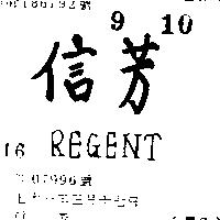 信芳 REGENT 