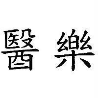醫樂