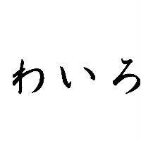 わいろ