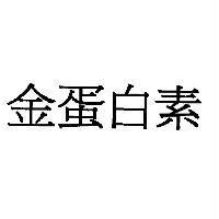 金蛋白素