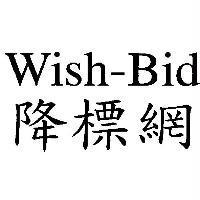 WISH-BID 降標網