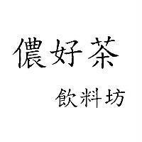 儂好茶飲料坊