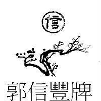 郭信豐牌 信及圖