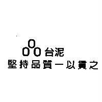台泥 堅持品質一以貫之及圖