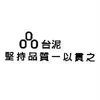 台泥 堅持品質一以貫之及圖