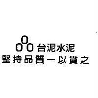 台泥水泥 堅持品質一以貫之及圖