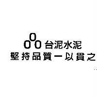 台泥水泥 堅持品質 一以貫之及圖