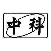 中科及圖
