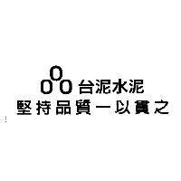 台泥水泥 堅持品質一以貫之及圖