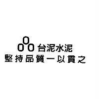台泥水泥 堅持品質一以貫之及圖