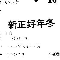 新正好年冬