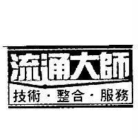 流通大師 技術整合服務