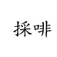 採啡