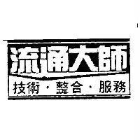 流通大師 技術整合服務