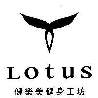 健樂美健身工坊 Lotus 及圖