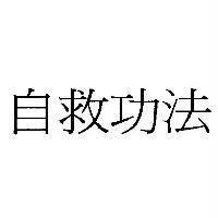 自救功法