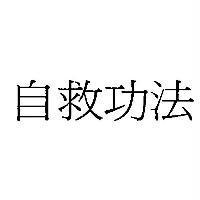 自救功法