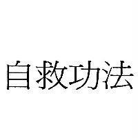 自救功法