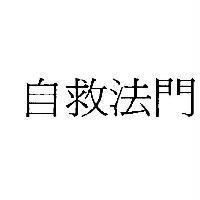 自救法門