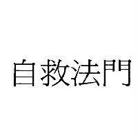 自救法門