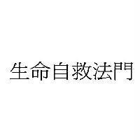 生命自救法門