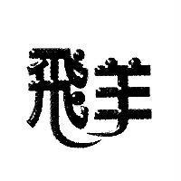飛羊