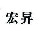宏昇