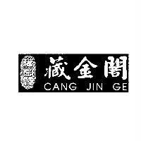 藏金閣 CANG JIN GE