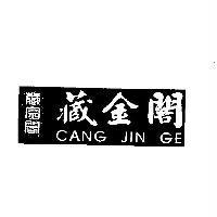 藏金閣 CANG JIN GE