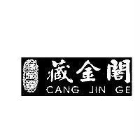 藏金閣 CANG JIN GE