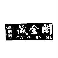 藏金閣 CANG JIN GE