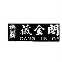 藏金閣 CANG JIN GE