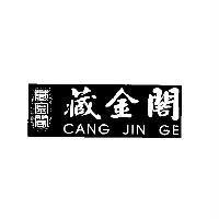 藏金閣 CANG JIN GE