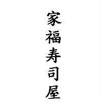 家福寿司屋