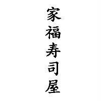 家福壽司屋