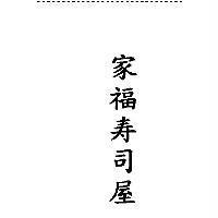 家福寿司屋