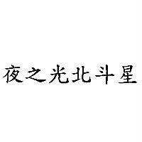 夜之光北斗星