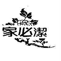 家必潔及圖