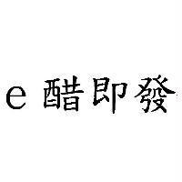 e 醋即發