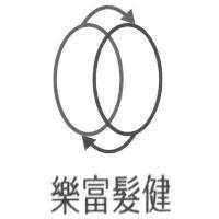 樂富髮健及圖