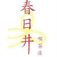 春日井 喫茶店及圖