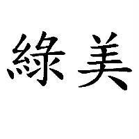 綠美