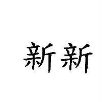 新新